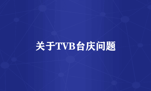 关于TVB台庆问题