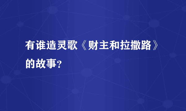 有谁造灵歌《财主和拉撒路》的故事？