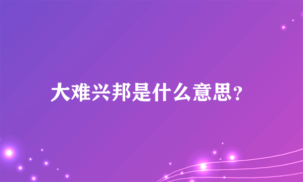 大难兴邦是什么意思？