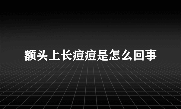 额头上长痘痘是怎么回事