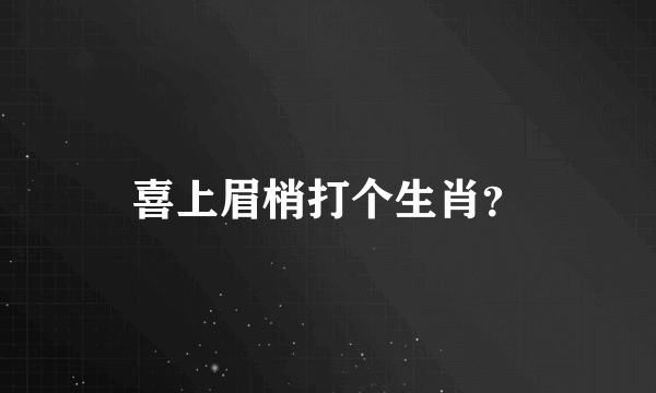 喜上眉梢打个生肖？