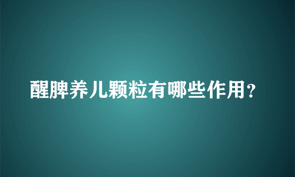 醒脾养儿颗粒有哪些作用？