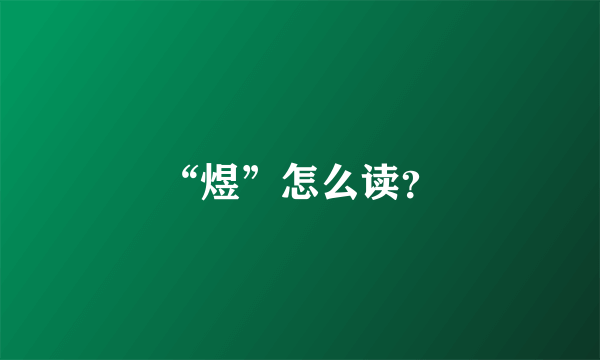 “煜”怎么读？