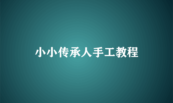 小小传承人手工教程