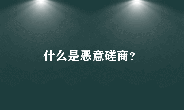 什么是恶意磋商？