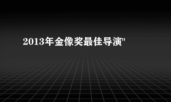 2013年金像奖最佳导演