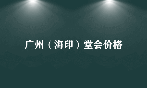 广州（海印）堂会价格