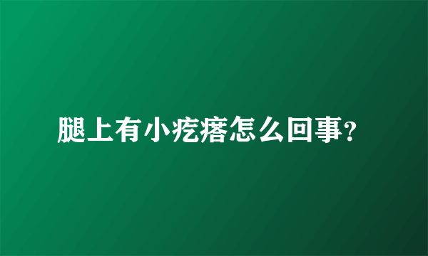 腿上有小疙瘩怎么回事？