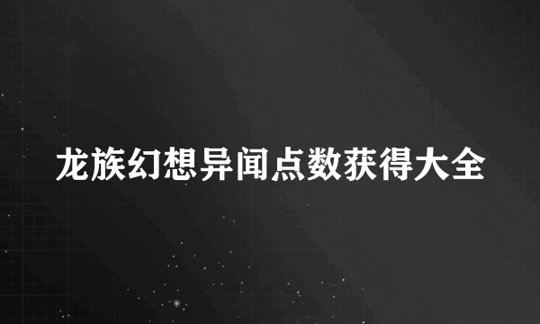 龙族幻想异闻点数获得大全