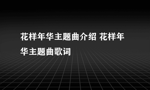 花样年华主题曲介绍 花样年华主题曲歌词