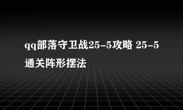 qq部落守卫战25-5攻略 25-5通关阵形摆法