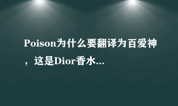 Poison为什么要翻译为百爱神，这是Dior香水的一个牌子？