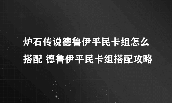 炉石传说德鲁伊平民卡组怎么搭配 德鲁伊平民卡组搭配攻略