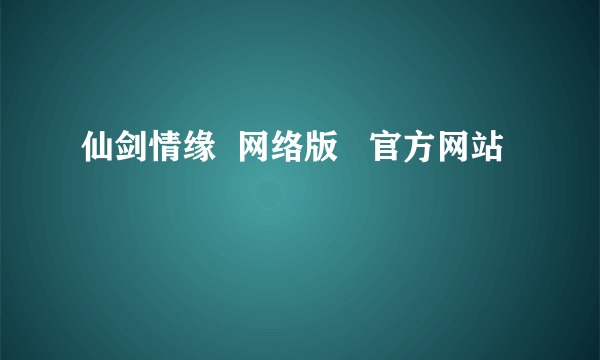 仙剑情缘  网络版   官方网站