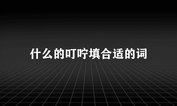 什么的叮咛填合适的词