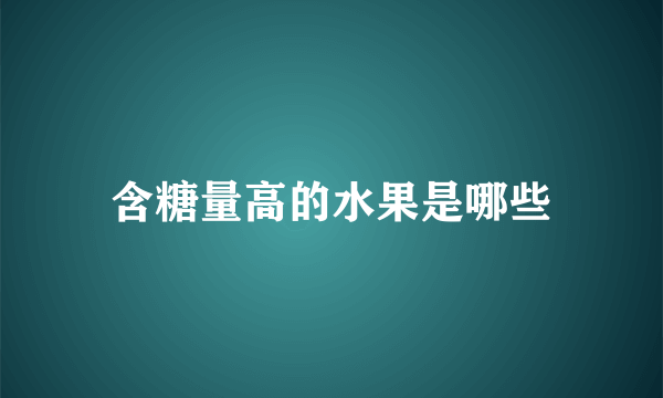 含糖量高的水果是哪些