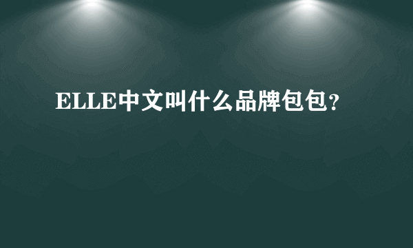 ELLE中文叫什么品牌包包？