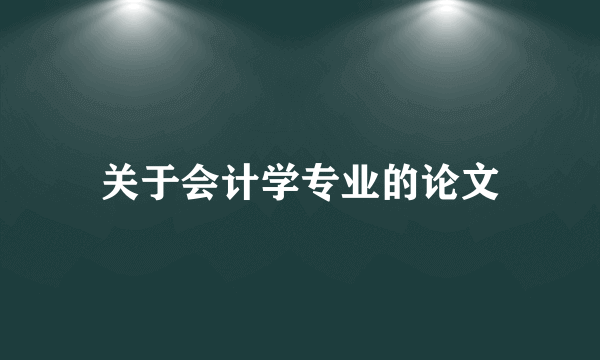 关于会计学专业的论文