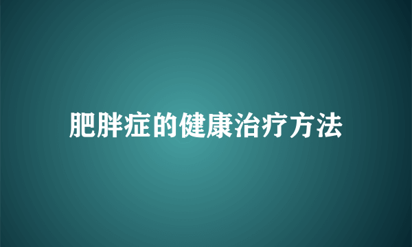 肥胖症的健康治疗方法