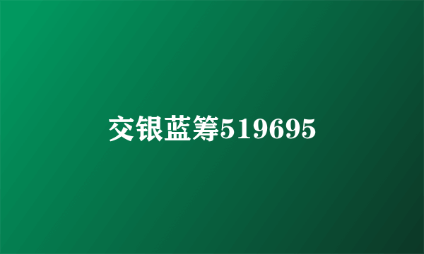 交银蓝筹519695