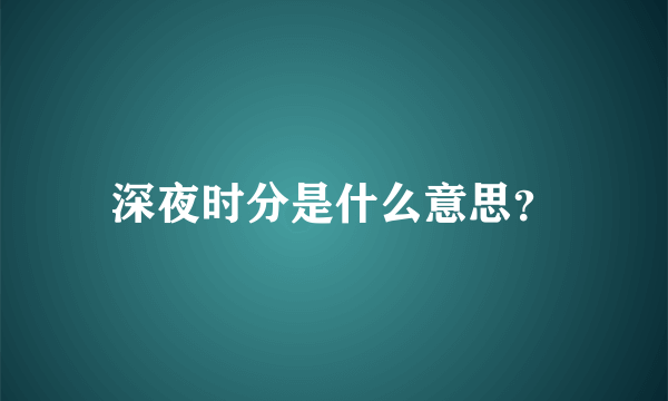 深夜时分是什么意思？