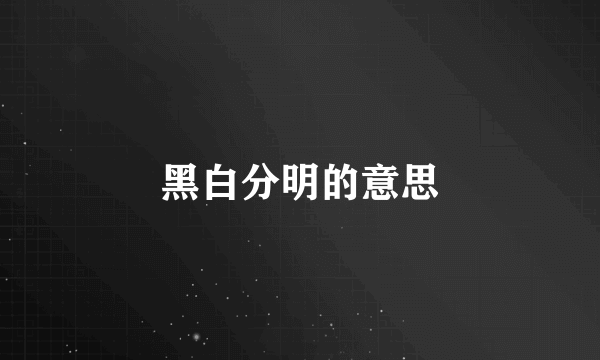 黑白分明的意思