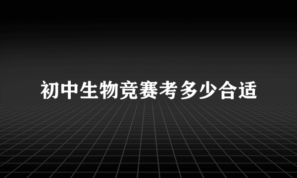 初中生物竞赛考多少合适