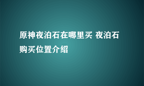 原神夜泊石在哪里买 夜泊石购买位置介绍