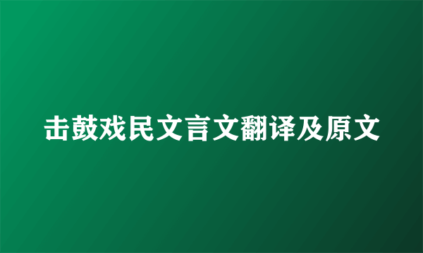 击鼓戏民文言文翻译及原文