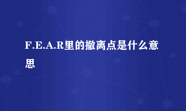 F.E.A.R里的撤离点是什么意思