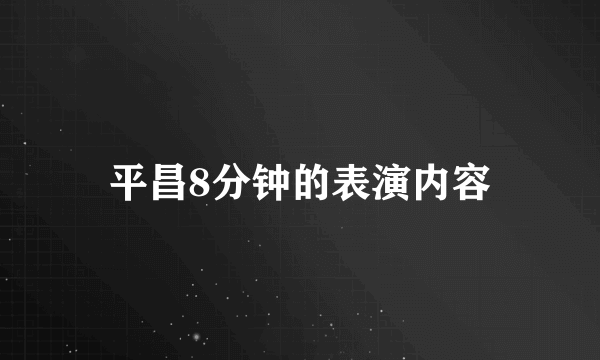 平昌8分钟的表演内容