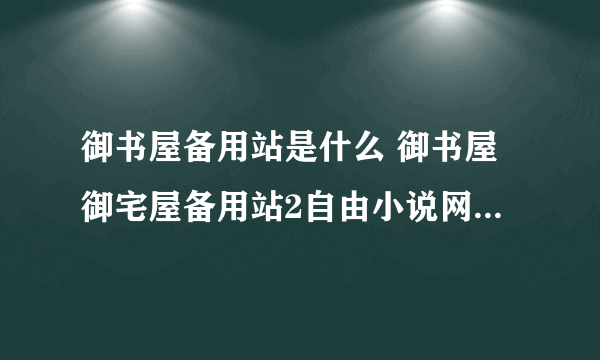 御书屋备用站是什么 御书屋御宅屋备用站2自由小说网备用网址一览