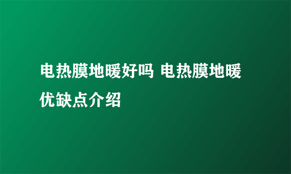 电热膜地暖好吗 电热膜地暖优缺点介绍