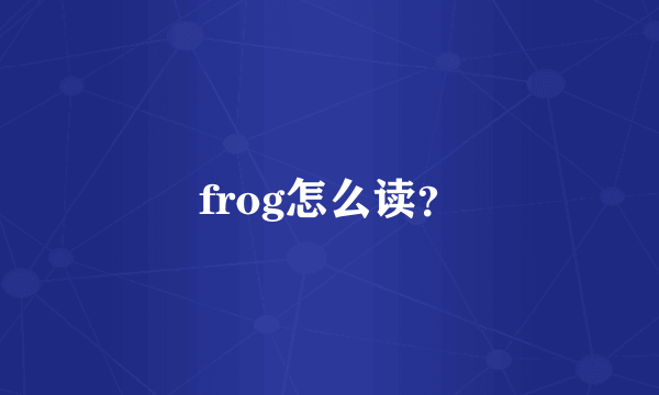 frog怎么读？