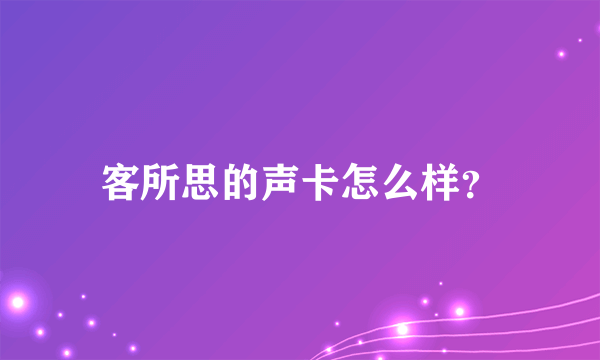 客所思的声卡怎么样？