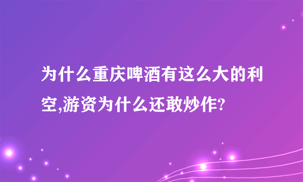 为什么重庆啤酒有这么大的利空,游资为什么还敢炒作?