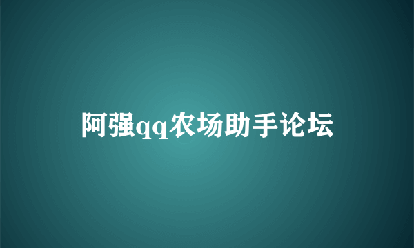 阿强qq农场助手论坛