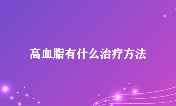 高血脂有什么治疗方法