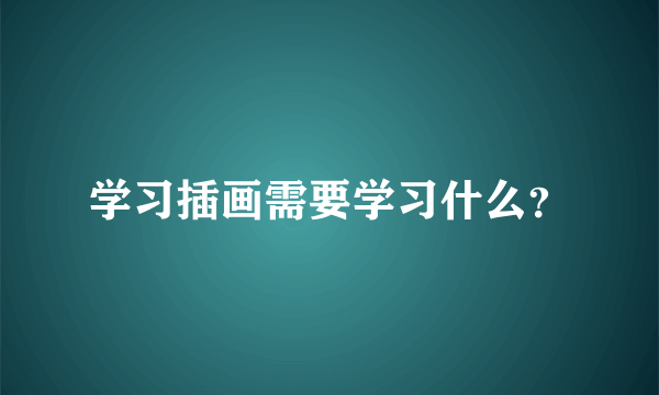 学习插画需要学习什么？