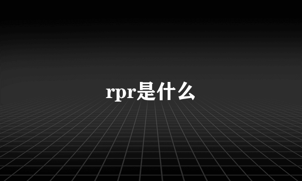 rpr是什么