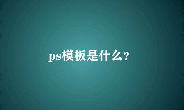 ps模板是什么？