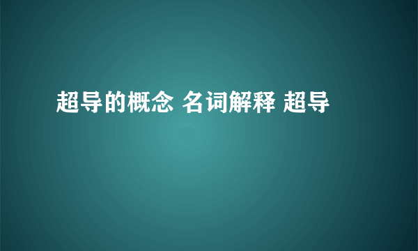 超导的概念 名词解释 超导