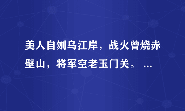 美人自刎乌江岸，战火曾烧赤壁山，将军空老玉门关。 中的美人和将军分指？