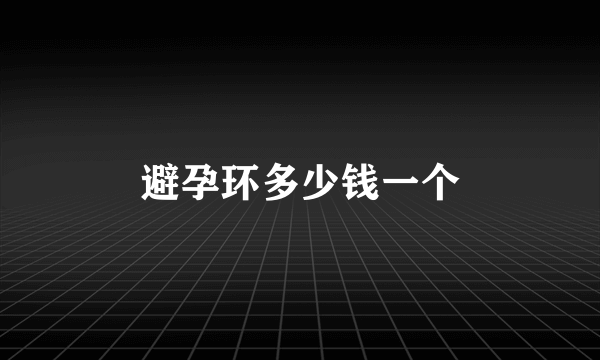 避孕环多少钱一个