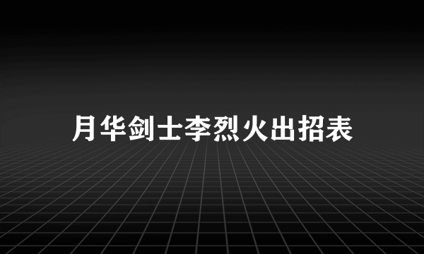 月华剑士李烈火出招表