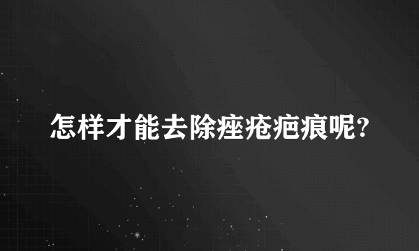 怎样才能去除痤疮疤痕呢?