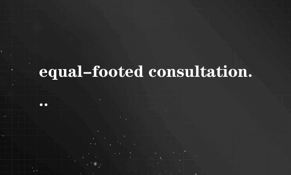 equal-footed consultations书上说,平等协商的意思,但是equal-footed这个用法查不到,  equal-footed 感觉很怪啊 equal footing还说的通,但是equal-footed consultations 就是平等协商的意思 不会是中国人为了翻译自己的官方用语自己造的吧.就像小康社会的翻译.