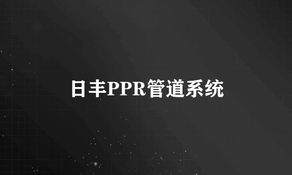 日丰PPR管道系统