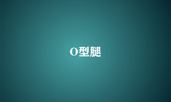 O型腿