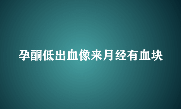 孕酮低出血像来月经有血块